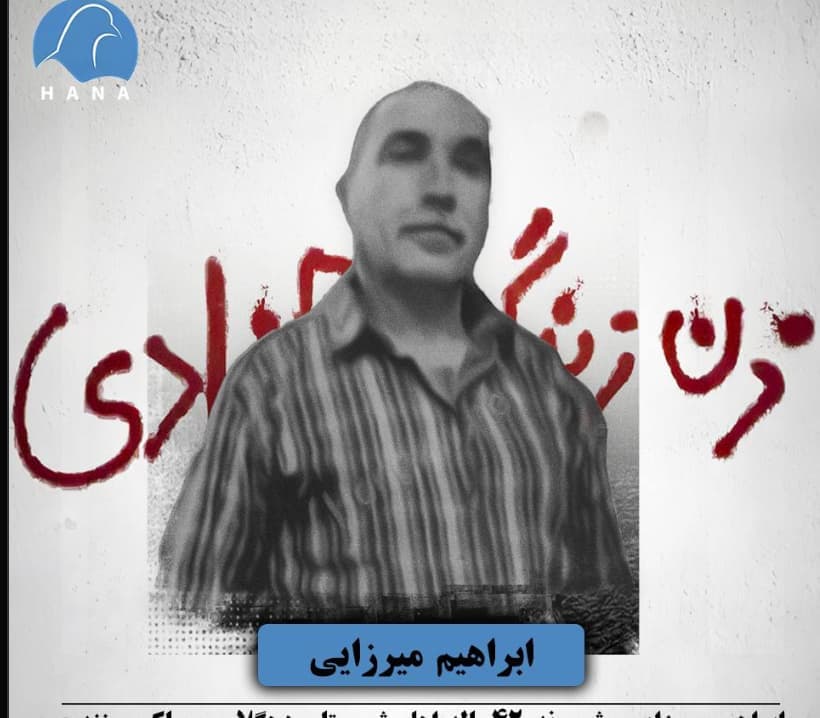 ابراهیم میرزایی