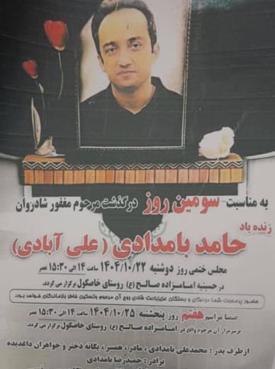 حامد بامدادی