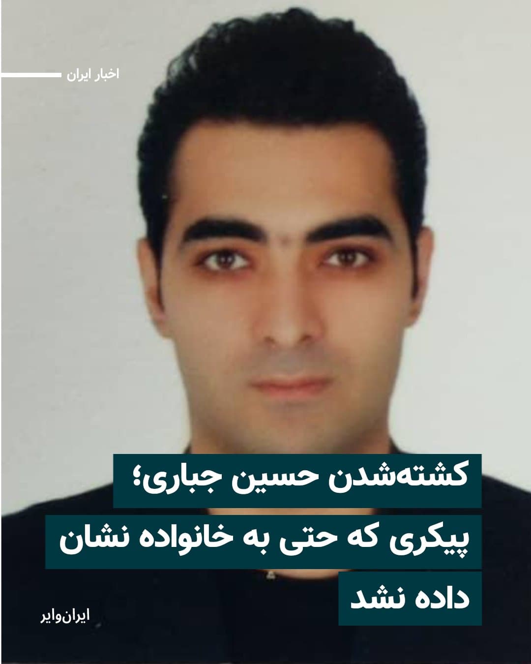 حسین جباری