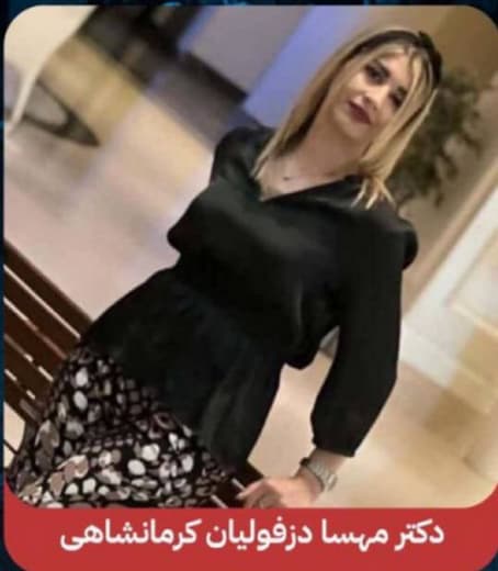 مهسا دزفولیان کرمانشاهی